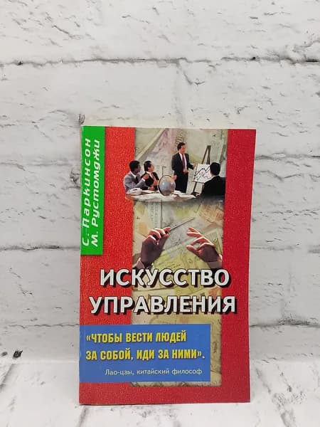 Искусство управления | Паркинсон Сирил Норткот, Рустомджи М. К.