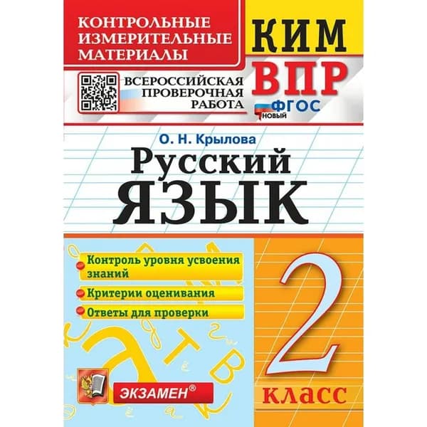 ВПР Русский язык 2 класс. Контрольные измерительные материалы. 2025 / Крылова О.Н.