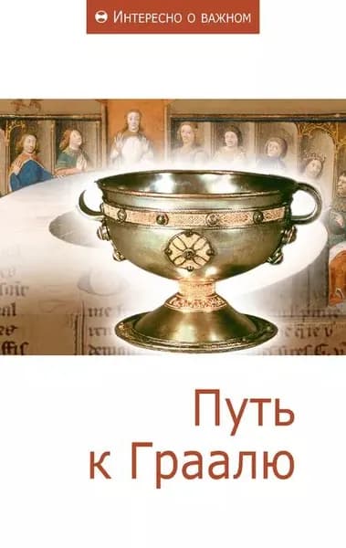 Путь к Граалю | Электронная книга