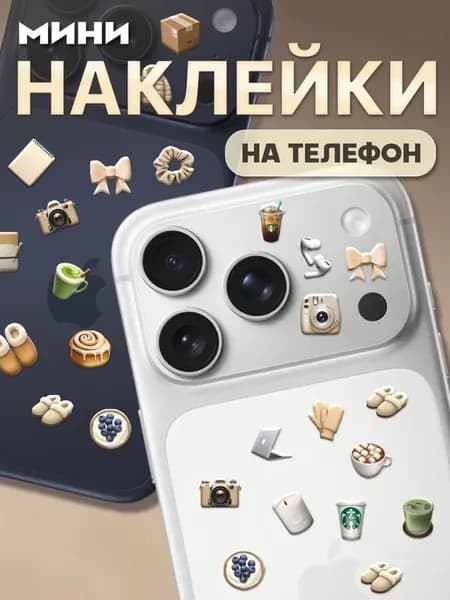 Мини наклейки на телефон iPhone 17 Pro эстетика Cozy girl