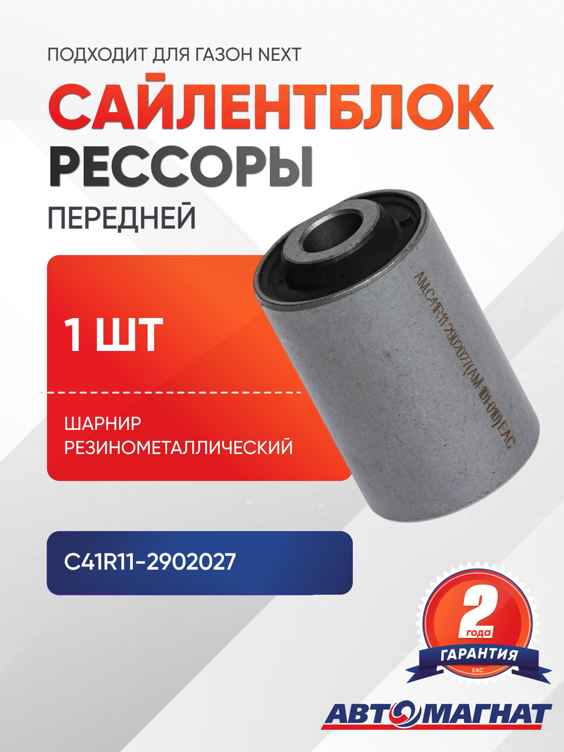 Сайлентблок рессоры передней резино-металлический для а/м Газон Next