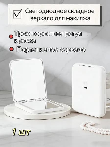 Зеркало гримерное, 7.2 см х 9 см, 1 шт