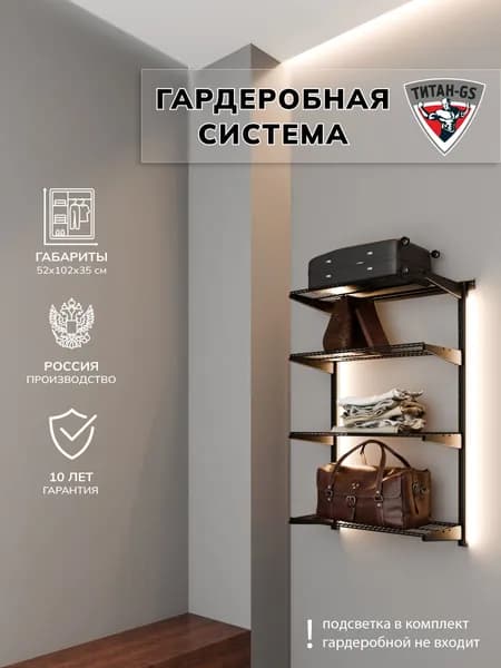 Гардеробная система хранения Титан-GS Навесной стеллаж 460 черный 350