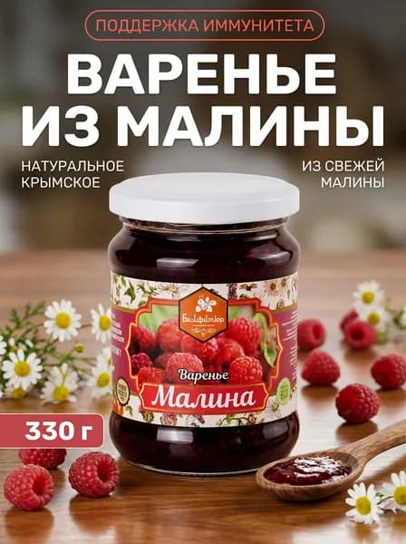 Варенье натуральное крымское из малины густое домашнее, 330 г