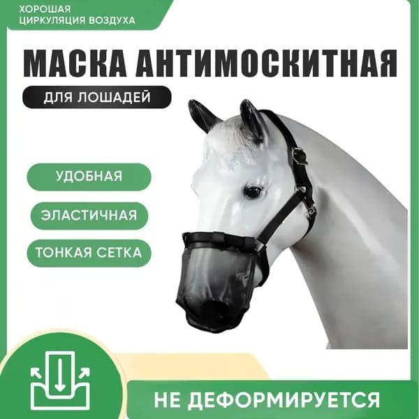 Антимоскитиный намордник для лошади. Маска от мух для лошадей.