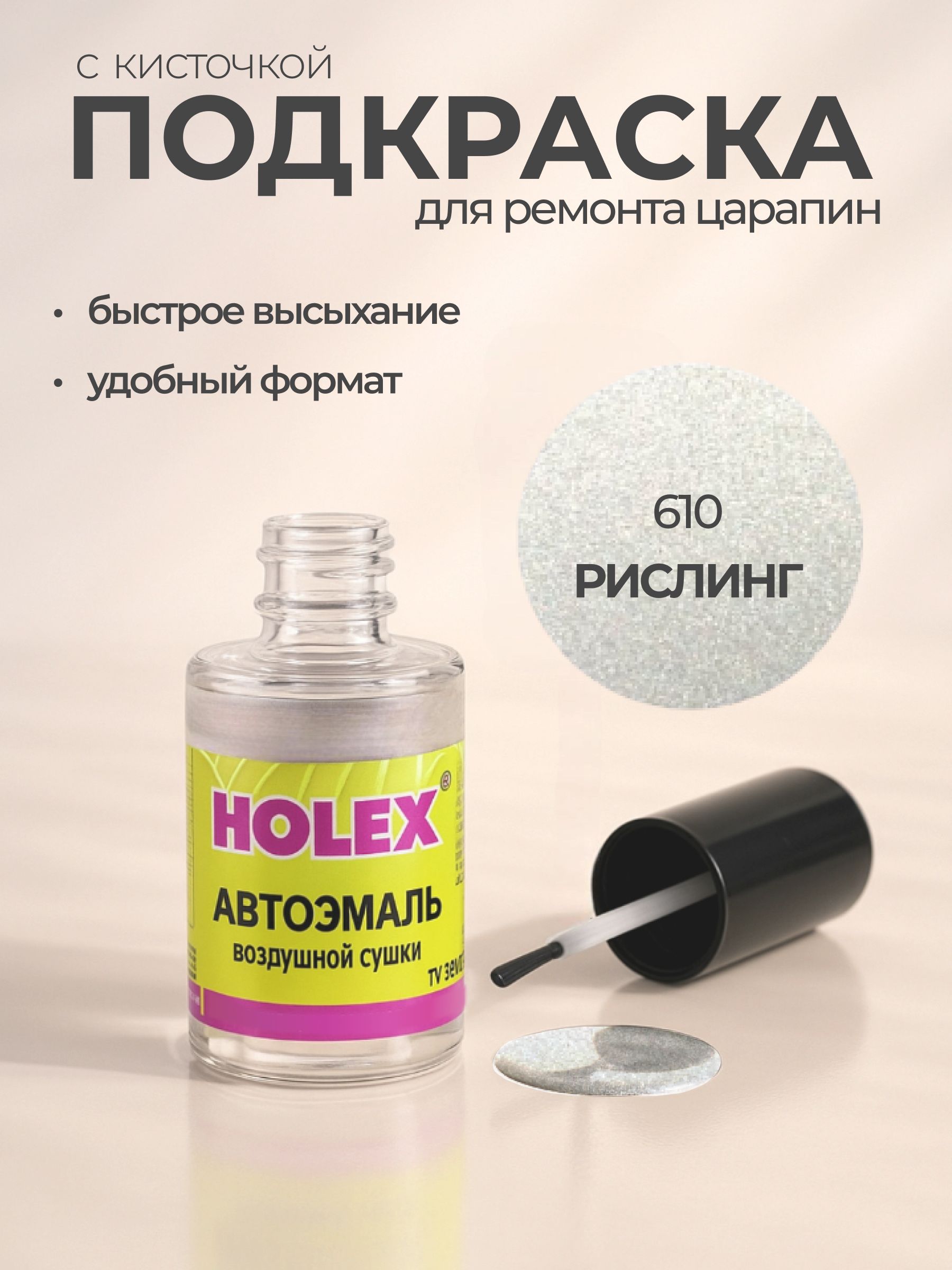 Автоэмаль ремонтная с кисточкой для покраски сколов 610 Рислинг Holex