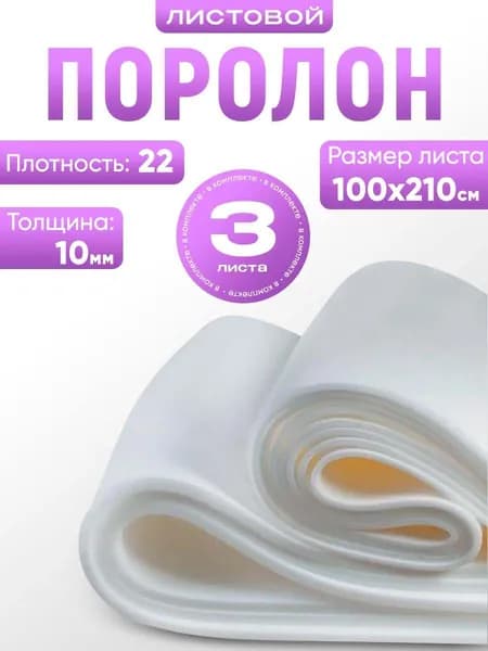 Поролон листовой
