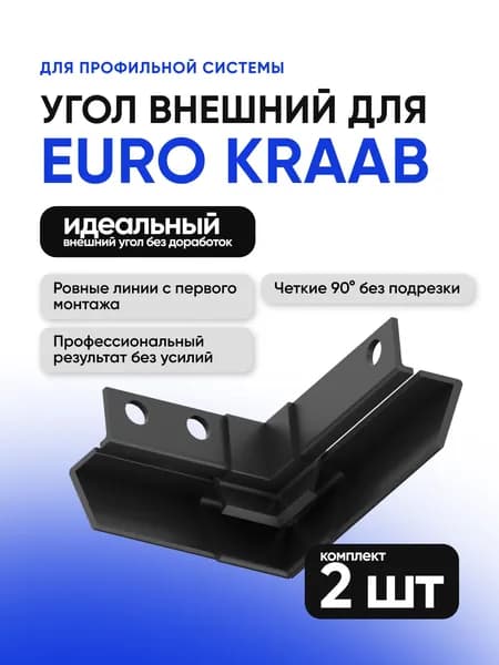 Угол внешний для EuroKraab пластик ABS 2шт