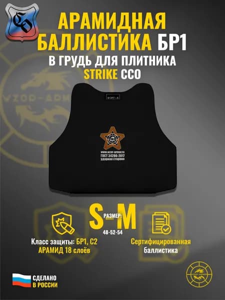 Баллистика АРАМИД бр1 в грудь бронежилета "Strike" ССО (размер S-M) (18 слоёв)