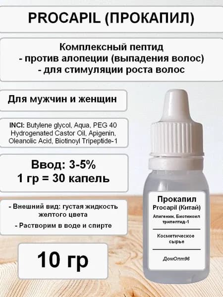 ПРОКАПИЛ (Procapil) пептид против выпадения волос Китай 10 гр. Компонент для косметики.
