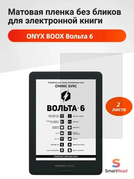 Матовая защитная пленка для ONYX BOOX Вольта 6