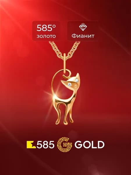 Подвеска на шею Кошка с фианитами из красного золота 585 пробы 585GOLD