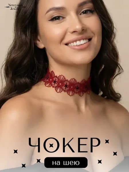 Чокер на шею "Николетта" кружевной. Цвет бордовый
