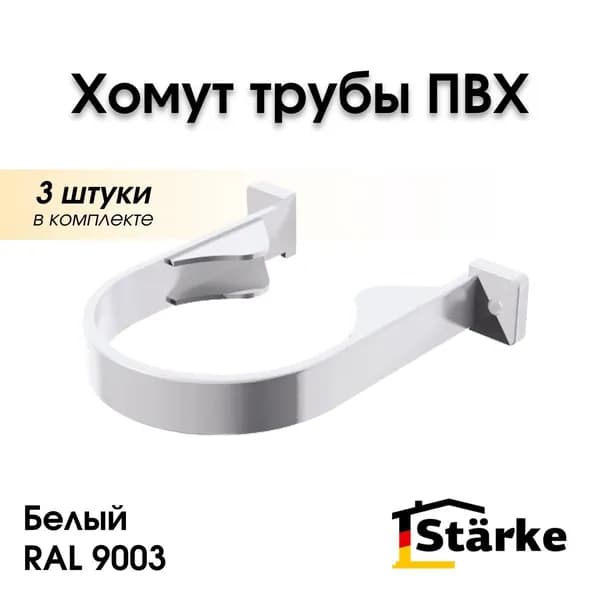 Хомут водосточной трубы ПВХ 82 мм STARKE, белый. 3 шт.