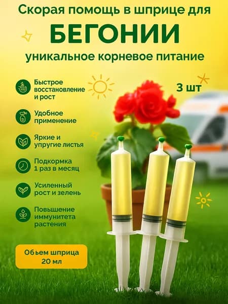 Удобрение Скорая помощь Для Бегонии