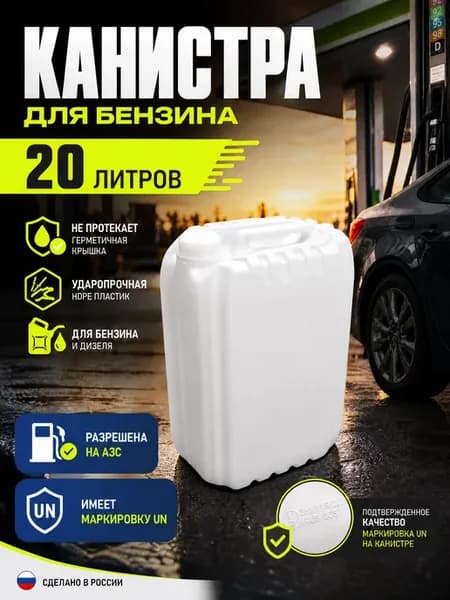 Канистра для бензина гсм 20л евро 5 топливо опасные грузы UN
