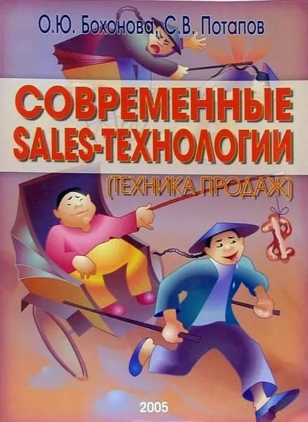 Современные Sales-технологии (техника продаж) | Бохонова Ольга Юрьевна, Потапов Сергей Вадимович