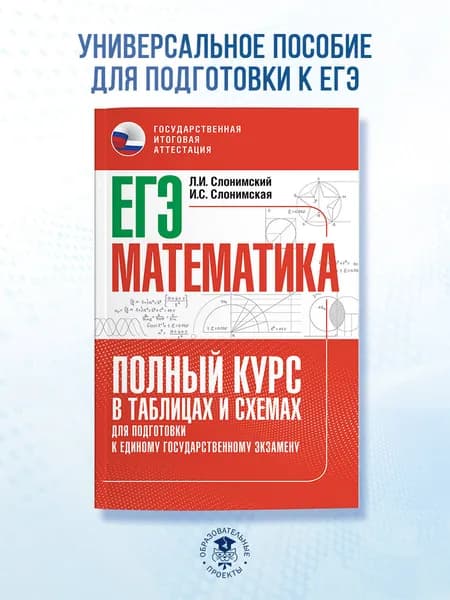 ЕГЭ. Математика. Полный курс в таблицах и схемах для подготовки к ЕГЭ | Слонимский Лев Иосифович, Слонимская Ирина Семеновна