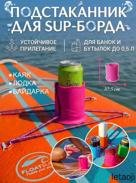 Стакан для виндсерфинга