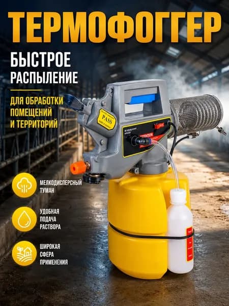 Переносной термораспылитель с ручкой и металлической насадкой, для обработки помещений, склада и хозяйственных зон