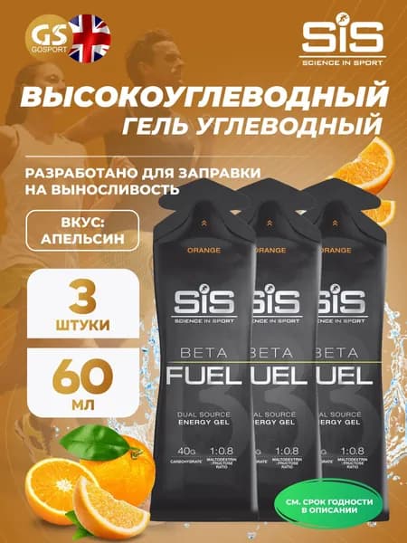 Энергетический гель питьевой SCIENCE IN SPORT (SiS) Gel Beta Fuel 3 x 60 мл, Апельсин, Энергия и повышение выносливости