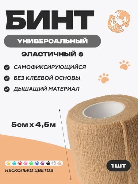 Бинт когезивный эластичный самофиксирующийся бежевый 5см х 4,5м