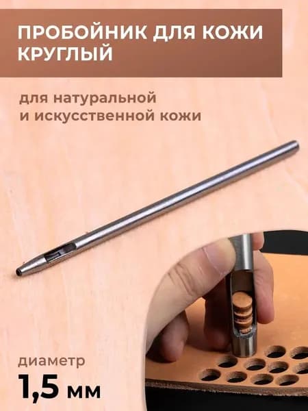 Пробойник для кожи круглый классический 1.5 мм