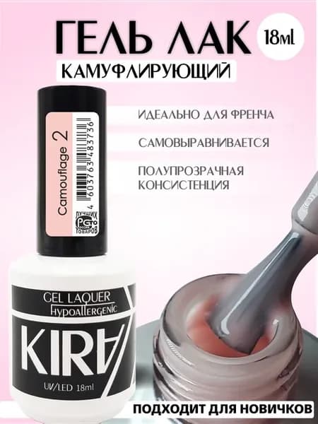 КИРА гель-лак камуфляж CAMOUFLAGE 002 18 мл