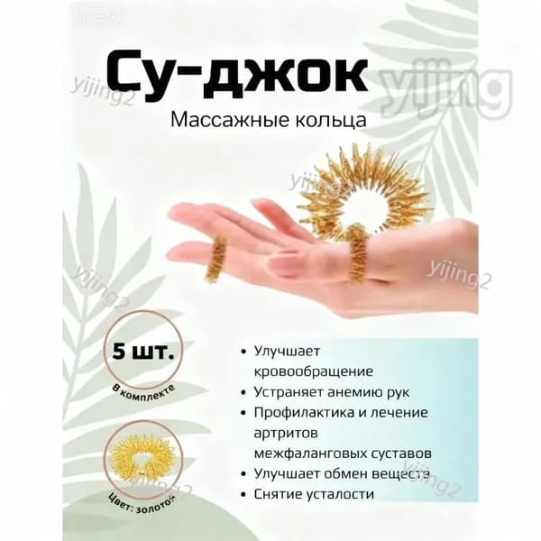 Массажные кольца суджок для пальцев - 5 шт, колечки-массажеры цвет золото