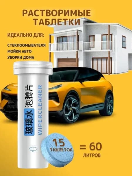 Жидкость стеклоомывателя Таблетки до -2°C, 15 шт.