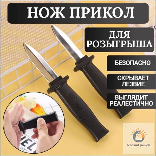 Бутафорский нож прикол со скрывающимся лезвием