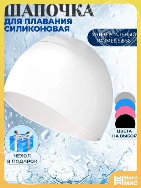 Шапочка для плавания, размер: 52-58