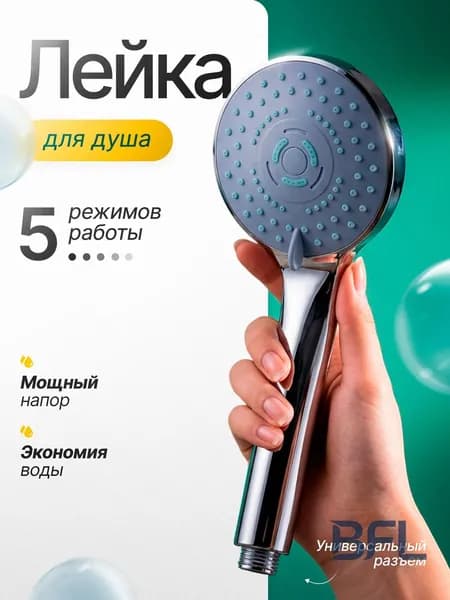 Лейка для душа, насадка для душа, массажная, 5 режимов
