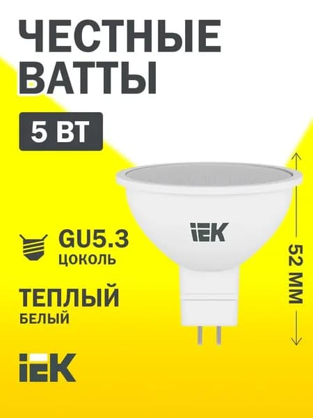 Светодиодная лампа MR16 софит 5Вт 230В 3000К GU5.3 IEK