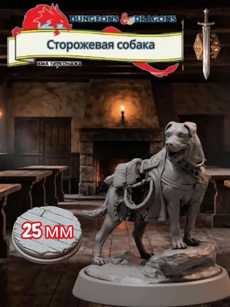 Миниатюра для ДнД Сторожевая собака, Подземелья и драконы, DnD