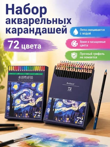 Набор акварельных карандашей из 72 предметов: цветные карандаши для рисования, деревянные, водорастворимые