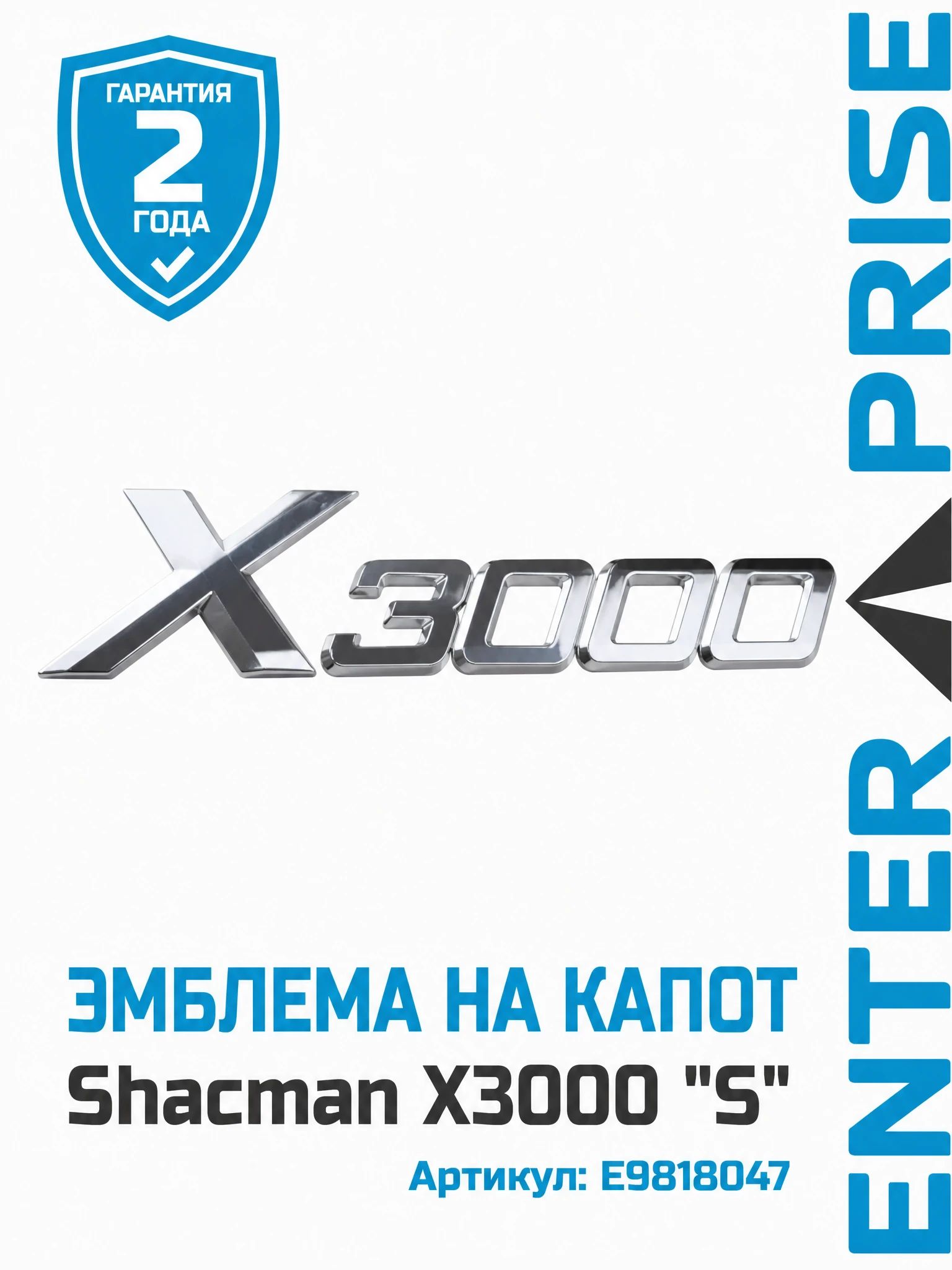 Эмблема Shacman X3000 "S" на капот 1
