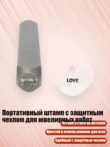 Портативный штамп с защитным чехлом для ювелирных работ, - ЛЮБОВЬ