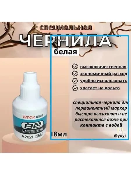Чернила для заправки перманентных маркеров, белые, 22мл