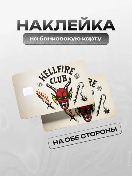 Наклейка на карту Очень странные дела