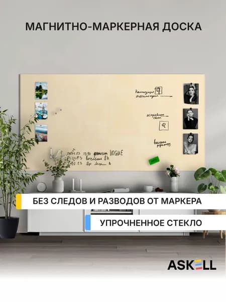 Стеклянная магнитно-маркерная доска Askell Lux, 2000x1000 мм, бежевая