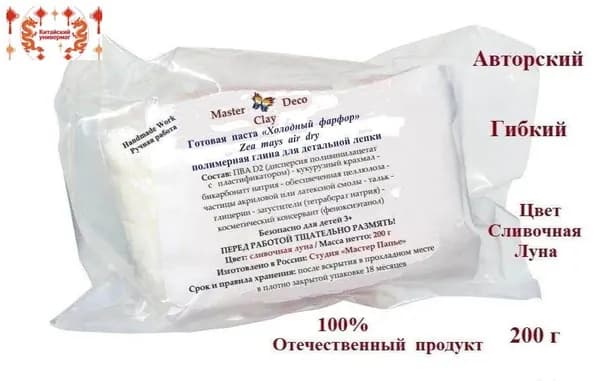 Холодный фарфор "Master Deco Clay" (zea mays air dry) полимерная паста для детальной лепки, вакуумный пакет 200 г