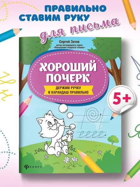 Хороший почерк: Держим ручку и карандаш правильно. Прописи для дошкольников | Зотов Сергей Геннадьевич