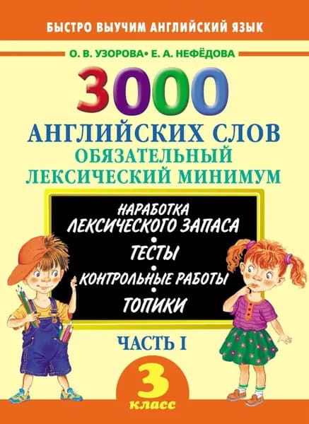 3000 английских слов. Обязательный лексический минимум. 3 класс. Часть I | Узорова Ольга Васильевна, Нефедова Елена Алексеевна | Электронная книга