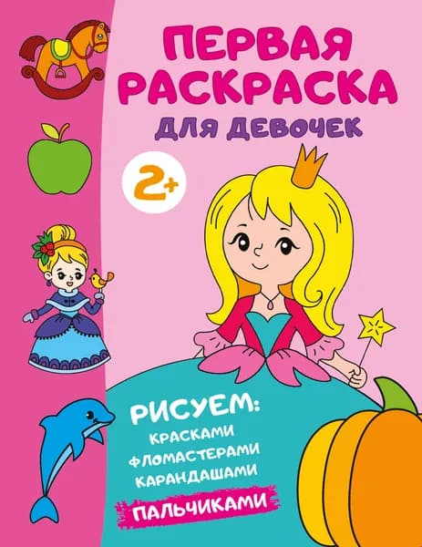 Первая раскраска для девочек Дмитриева Валентина Геннадьевна | Дмитриева Валентина Геннадьевна