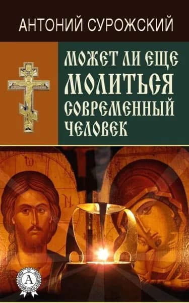 Может ли еще молиться современный человек? | Митрополит Сурожский Антоний | Электронная книга