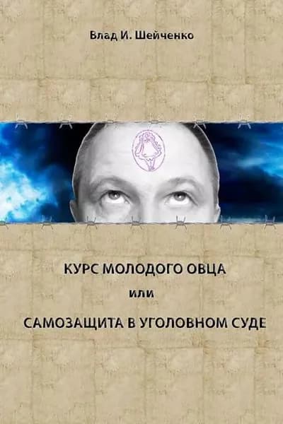 Курс молодого овца, или Самозащита в уголовном суде | Шейченко Владислав И. | Электронная книга