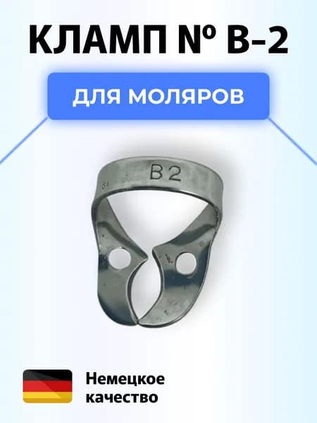 Кламп коффердам стоматологический №B2