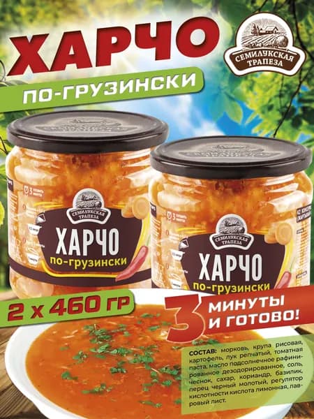 Харчо по-грузински, суп готовый, 460 г 2 шт.