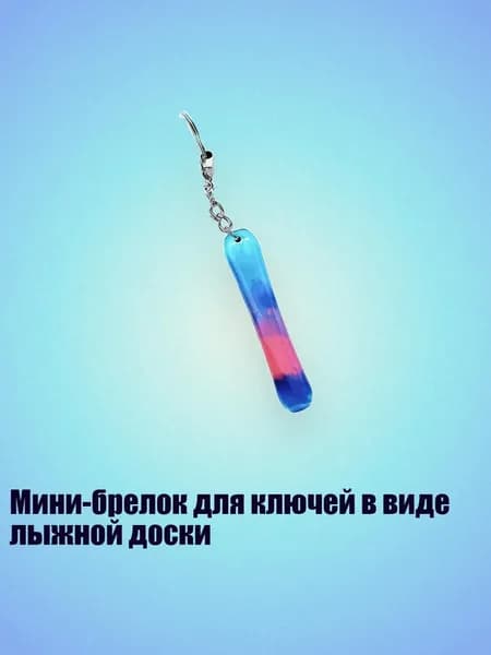 Мини-брелок для ключей в виде лыжной доски, 8cm - 23